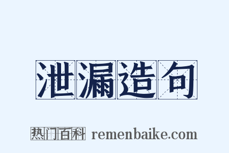 泄漏造句是什么意思的图片